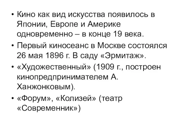 Кино как вид искусства появилось в Японии, Европе и Америке одновременно