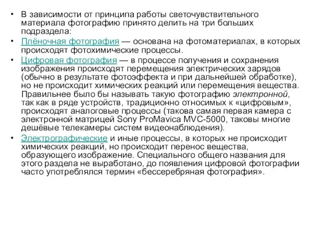 В зависимости от принципа работы светочувствительного материала фотографию принято делить на