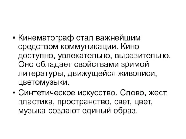 Кинематограф стал важнейшим средством коммуникации. Кино доступно, увлекательно, выразительно. Оно обладает