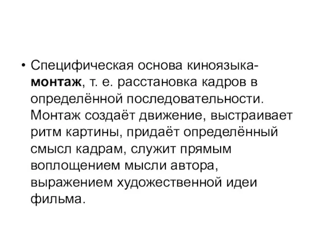 Специфическая основа киноязыка- монтаж, т. е. расстановка кадров в определённой последовательности.