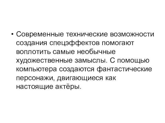 Современные технические возможности создания спецэффектов помогают воплотить самые необычные художественные замыслы.