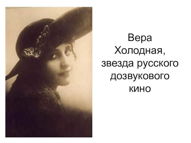 Вера Холодная, звезда русского дозвукового кино