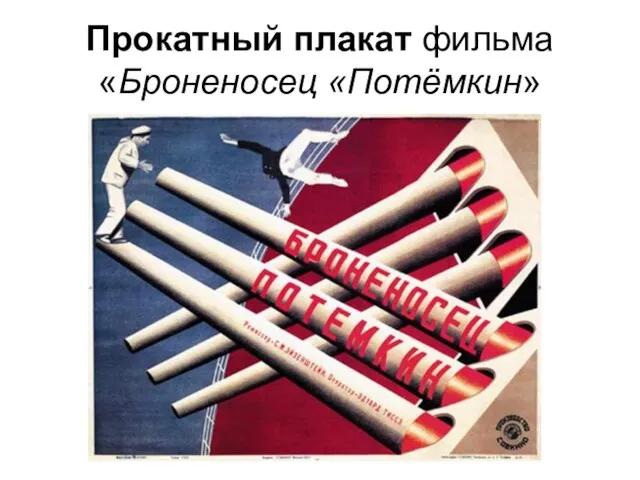 Прокатный плакат фильма «Броненосец «Потёмкин»