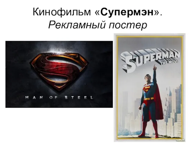 Кинофильм «Супермэн». Рекламный постер