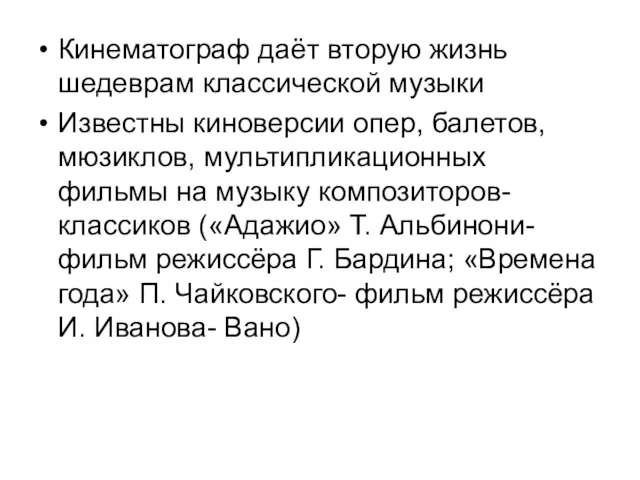 Кинематограф даёт вторую жизнь шедеврам классической музыки Известны киноверсии опер, балетов,