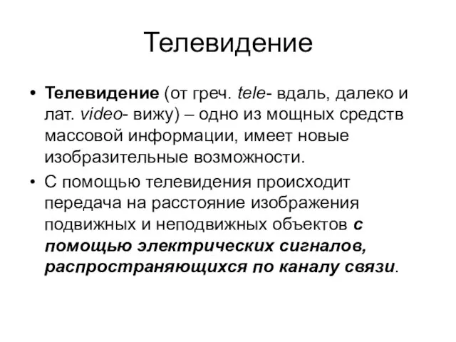 Телевидение Телевидение (от греч. tele- вдаль, далеко и лат. video- вижу)