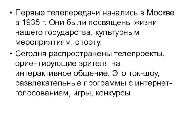 Первые телепередачи начались в Москве в 1935 г. Они были посвящены