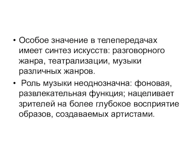 Особое значение в телепередачах имеет синтез искусств: разговорного жанра, театрализации, музыки