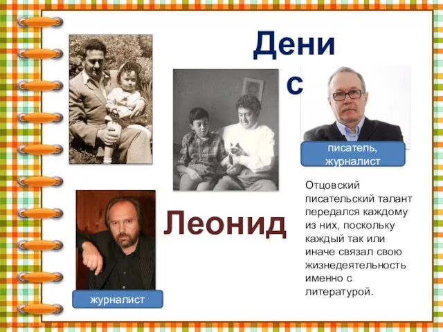 Денис Леонид Отцовский писательский талант передался каждому из них, поскольку каждый