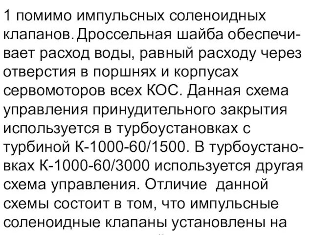 1 помимо импульсных соленоидных клапанов. Дроссельная шайба обеспечи-вает расход воды, равный