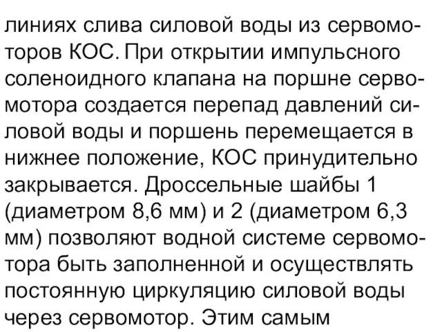 линиях слива силовой воды из сервомо-торов КОС. При открытии импульсного соленоидного