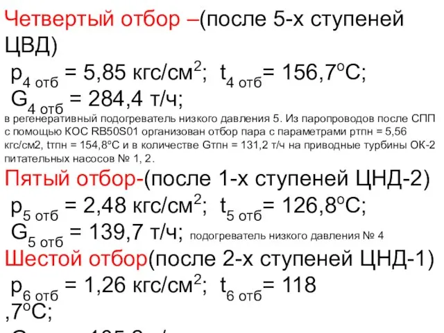 Четвертый отбор –(после 5-х ступеней ЦВД) p4 отб = 5,85 кгс/см2;