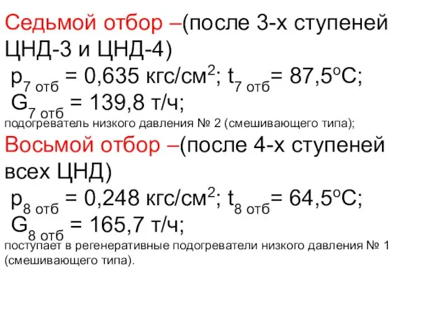 Седьмой отбор –(после 3-х ступеней ЦНД-3 и ЦНД-4) p7 отб =