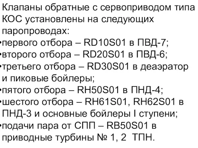 Клапаны обратные с сервоприводом типа КОС установлены на следующих паропроводах: первого