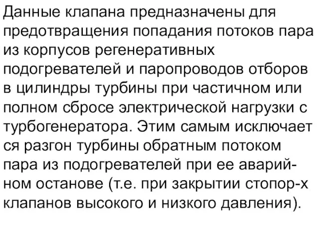 Данные клапана предназначены для предотвращения попадания потоков пара из корпусов регенеративных