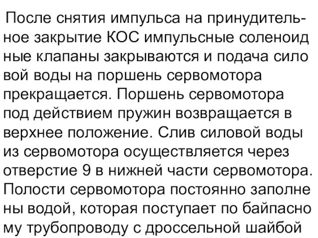 После снятия импульса на принудитель-ное закрытие КОС импульсные соленоид ные клапаны