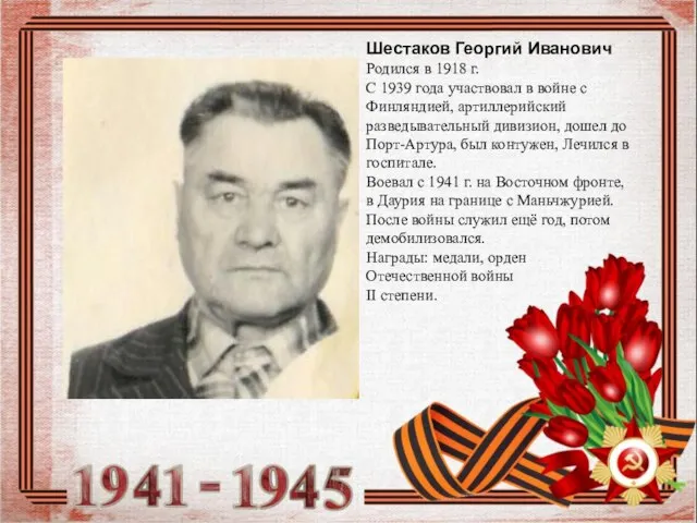 Шестаков Георгий Иванович Родился в 1918 г. С 1939 года участвовал