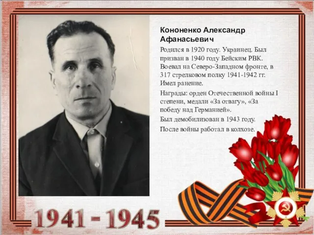 Кононенко Александр Афанасьевич Родился в 1920 году. Украинец. Был призван в