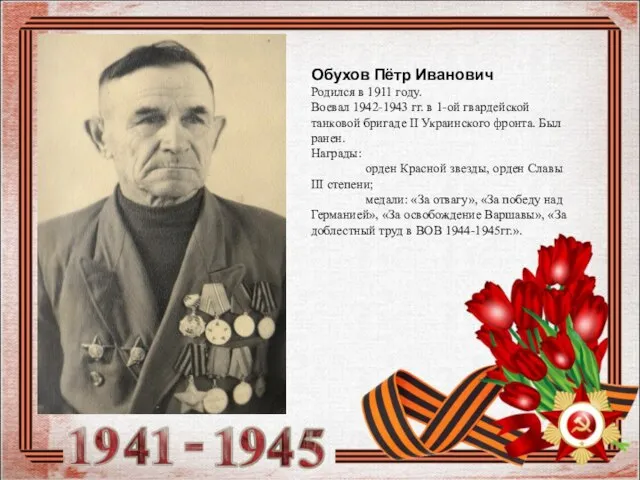 Обухов Пётр Иванович Родился в 1911 году. Воевал 1942-1943 гг. в