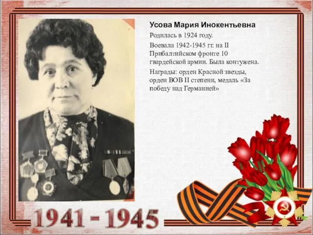 Усова Мария Инокентьевна Родилась в 1924 году. Воевала 1942-1945 гг. на