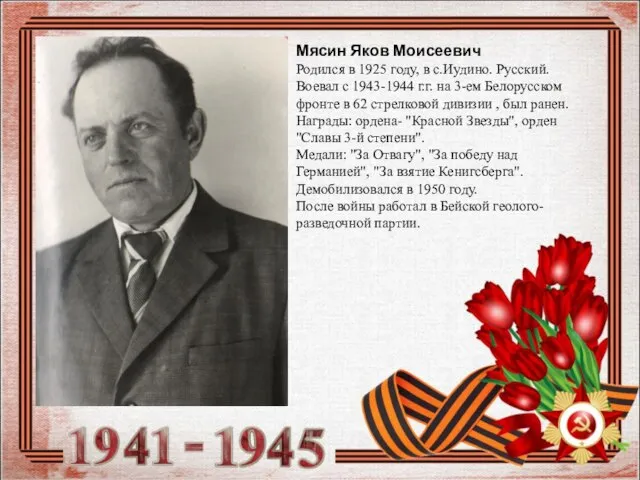 Мясин Яков Моисеевич Родился в 1925 году, в с.Иудино. Русский. Воевал