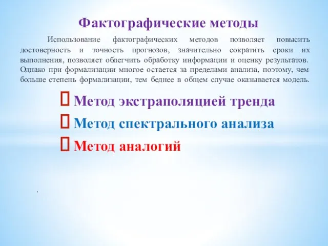 Использование фактографических методов позволяет повысить достоверность и точность прогнозов, значительно сократить