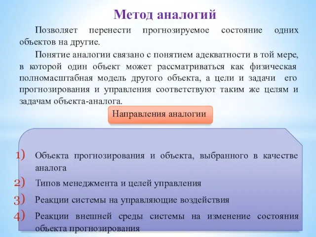 Позволяет перенести прогнозируемое состояние одних объектов на другие. Понятие аналогии связано