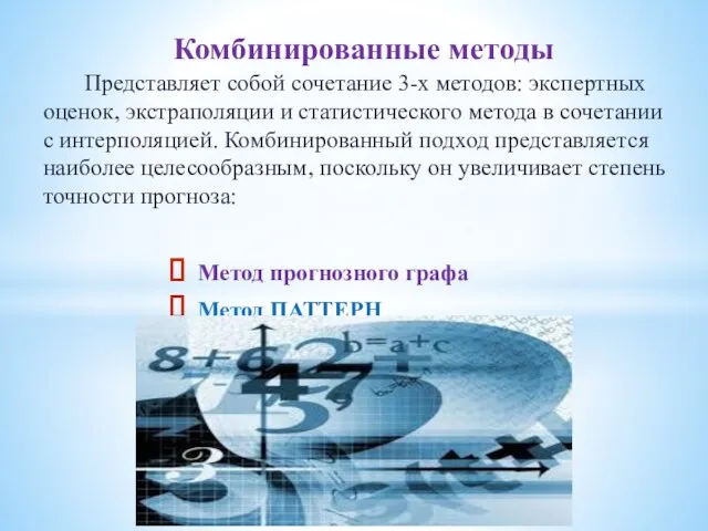 Представляет собой сочетание 3-х методов: экспертных оценок, экстраполяции и статистического метода