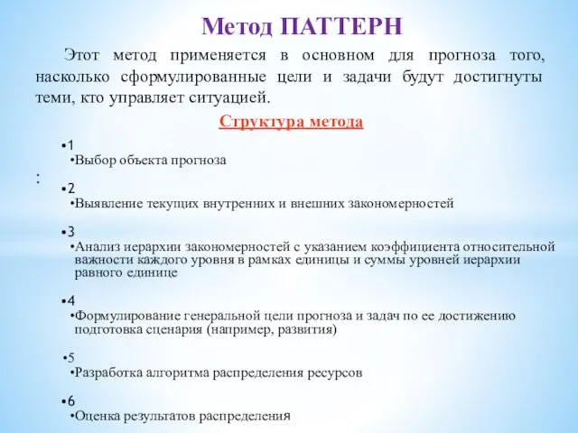 Этот метод применяется в основном для прогноза того, насколько сформулированные цели