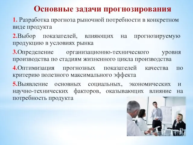 Основные задачи прогнозирования 1. Разработка прогноза рыночной потребности в конкретном виде