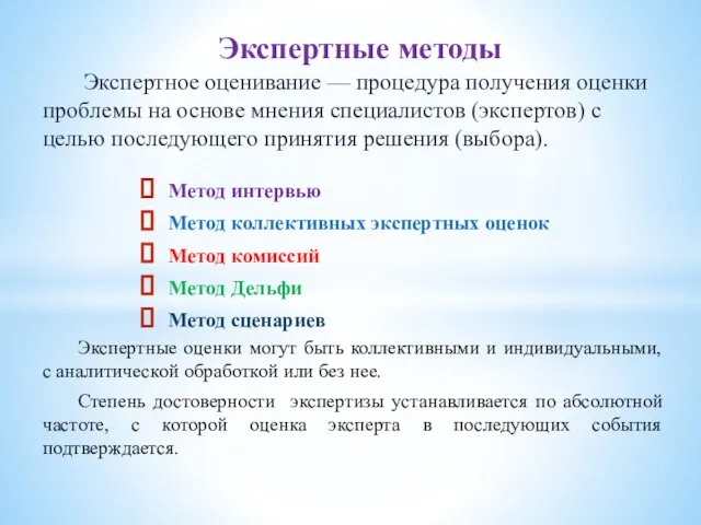 Экспертное оценивание — процедура получения оценки проблемы на основе мнения специалистов