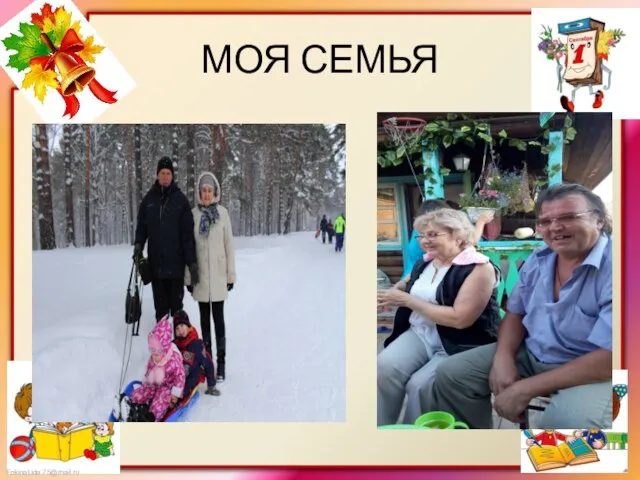 МОЯ СЕМЬЯ