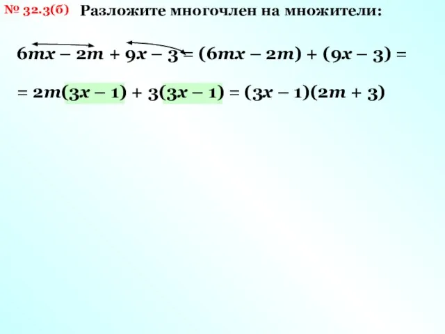 № 32.3(б) Разложите многочлен на множители: 6mx – 2m + 9х