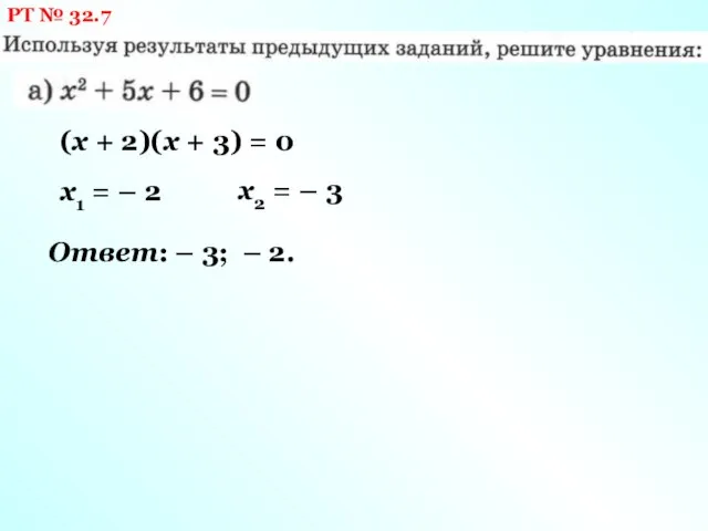 РТ № 32.7 (х + 2)(х + 3) = 0 х1