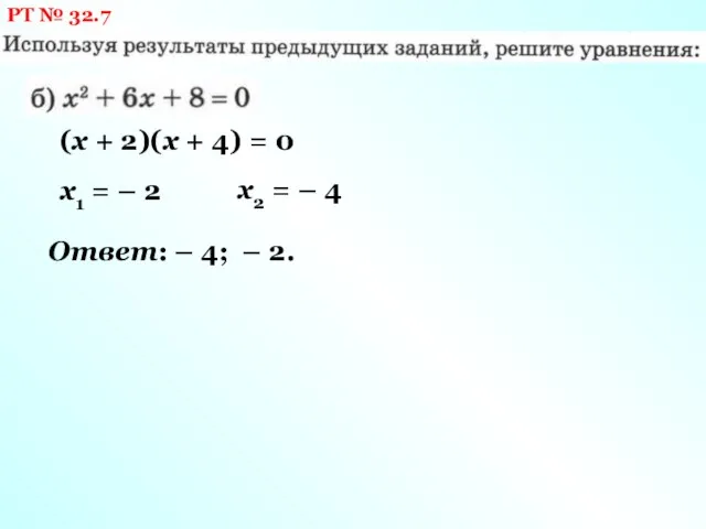 РТ № 32.7 (х + 2)(х + 4) = 0 х1