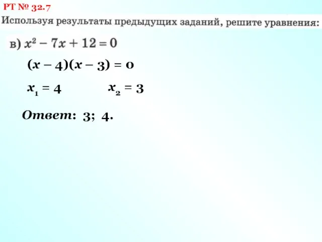 РТ № 32.7 (х – 4)(х – 3) = 0 х1