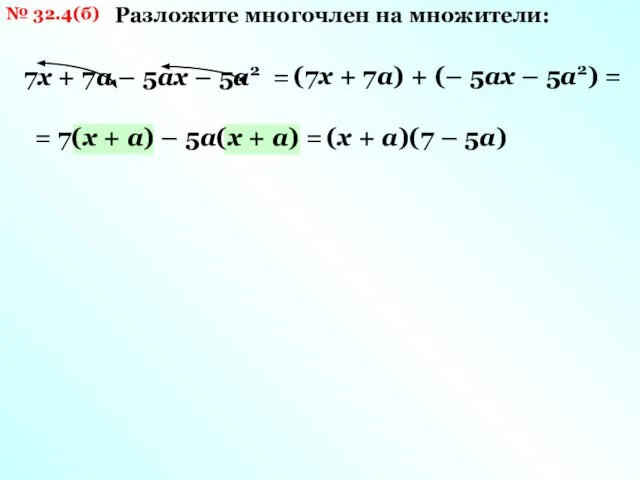 № 32.4(б) Разложите многочлен на множители: 7х + 7а – 5ах