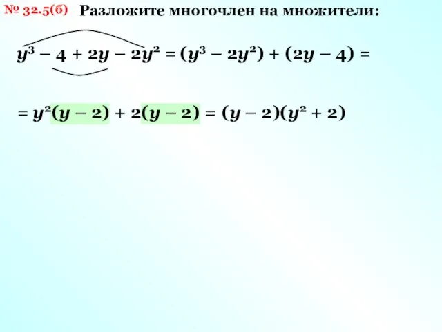 № 32.5(б) Разложите многочлен на множители: у3 – 4 + 2у