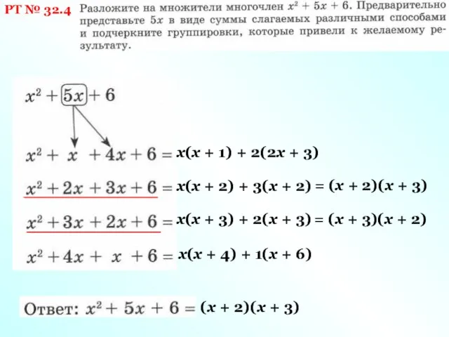 РТ № 32.4 х(х + 1) + 2(2х + 3) х(х