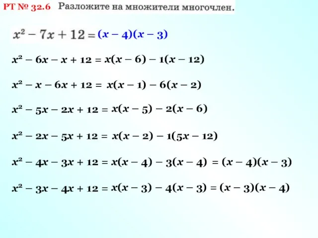 РТ № 32.6 х2 – 6х – х + 12 =