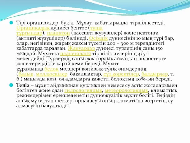 Тірі организмдер бүкіл Мұхит қабаттарында тіршілік етеді. Органикалық дүниесі бентос (түпкі