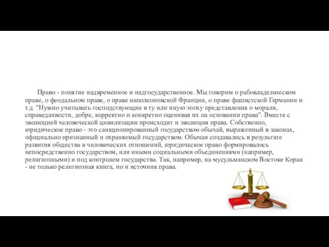 Право - понятие надвременное и надгосударственное. Мы говорим о рабовладельческом праве,