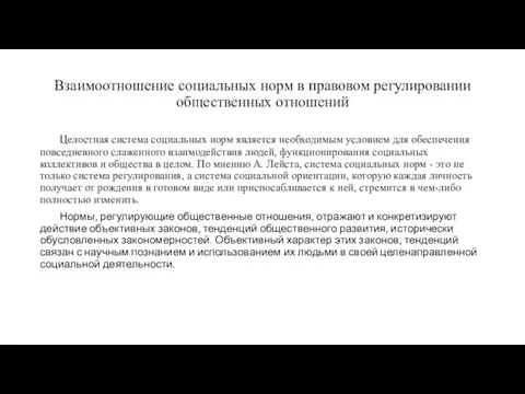 Взаимоотношение социальных норм в правовом регулировании общественных отношений Целостная система социальных