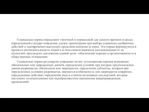 Социальные нормы определяют типичный и нормальный для данного времени и среды