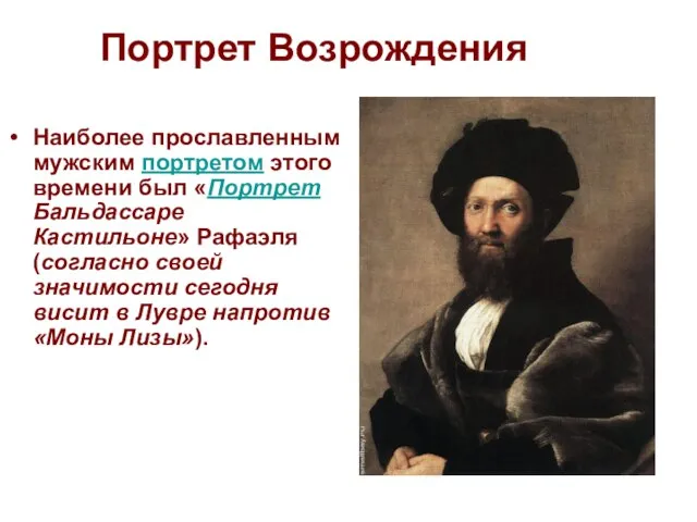 Портрет Возрождения Наиболее прославленным мужским портретом этого времени был «Портрет Бальдассаре