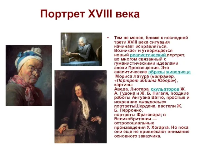 Портрет XVIII века Тем не менее, ближе к последней трети XVIII