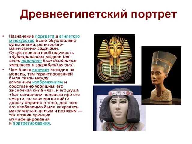 Древнеегипетский портрет Назначение портрета в египетском искусстве было обусловлено культовыми, религиозно-магическими
