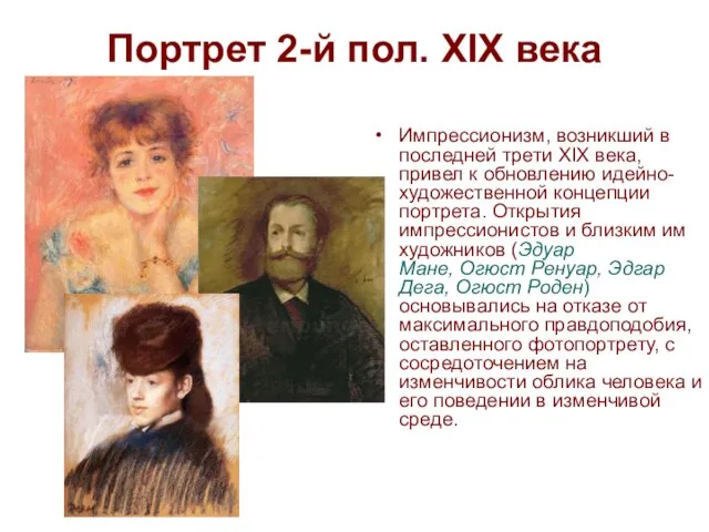 Портрет 2-й пол. XIX века Импрессионизм, возникший в последней трети XIX