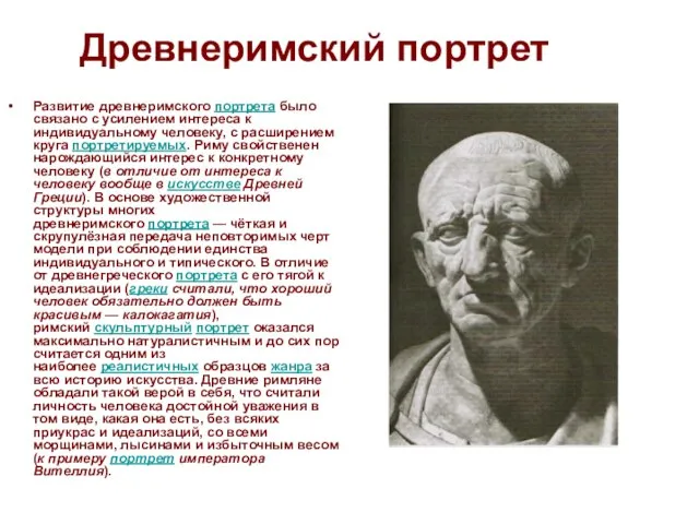 Древнеримский портрет Развитие древнеримского портрета было связано с усилением интереса к