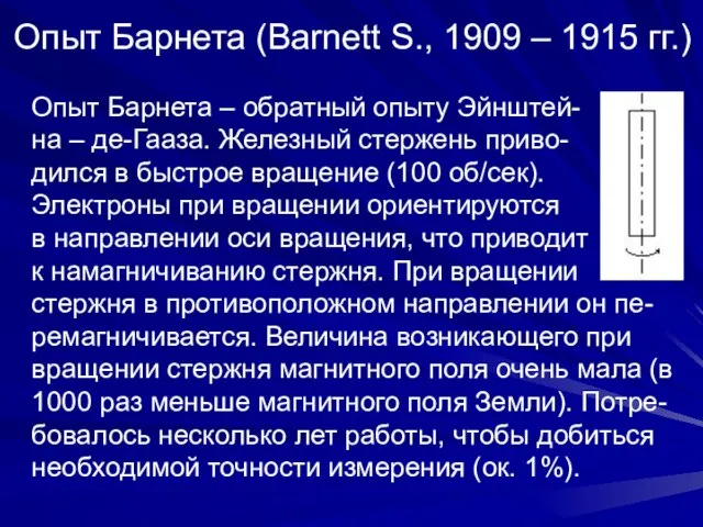 Опыт Барнета (Barnett S., 1909 – 1915 гг.) Опыт Барнета –